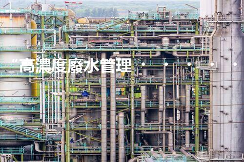 “高濃度廢水管理，綠色環(huán)保新篇章”